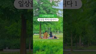 한강에서 모르는 사람 사진 찍어도 되냐고 물었더니 #withgalaxy l 스마트폰으로 일상을 찍어드립니다 1편