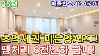 [부천아파트] 분양 35평 소사역세권 도보5분 초대형3룸 미분양 땡처리 6천만원 인하 줍줍 급매