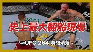 ｜格鬥史上最大的翻船現場 UFC 264 嘴砲殞落｜UFC 264 賽事回顧