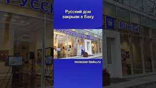 Русский дом закрыли в Баку