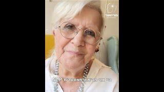 מריאור מאסטרית NLP לשחרור מחרדות | הקשר בין חרדות לבין מה שקרה לנו בילדות.
