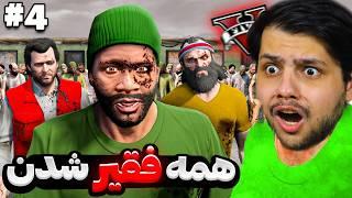 همه کارکتر های جی تی ای فقیر شدنسخت ترین چالش فقیر تا پولداری GTA V