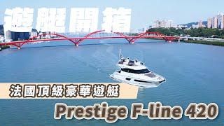 【遊艇開箱】Prestige F-line 420 法國頂級豪華遊艇 located at 淡水漁人碼頭