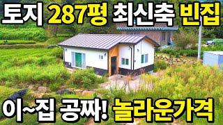 돈 퍼부은집 공짜나 다름없다! 토지287평에 최신식 전원주택이 공짜! 너무나 놀라운가격 텃밭이 축구장 수준~ 땅땅정보통