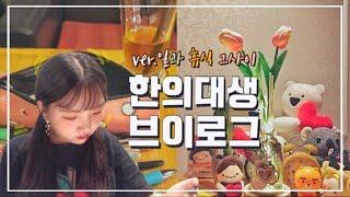 대학생VLOG한의대생의 개강 일상 브이로그️ (feat. 일과 휴식의 그사이__ 대학생활)