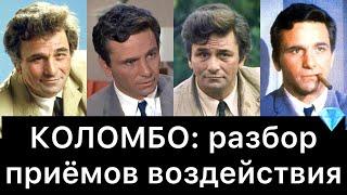 КОЛОМБО: разбор приёмов воздействия