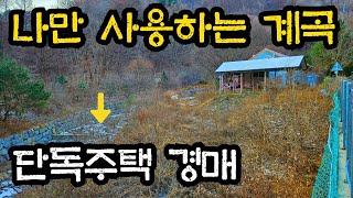 나만 사용할수 있는 계곡이 있는 전원주택 경매