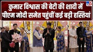 Kumar Vishwas daughter Agrata gets married: Reception में PM Modi समेत पहुंचीं कई बड़ी हस्तियां