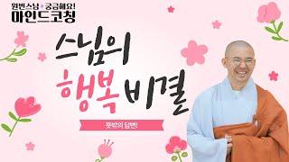 [원빈스님의 마인드코칭] 스님께서는 언제 가장 행복하시나요? 궁금해요~!