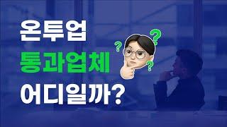 P2P 온투업 통과업체는 어디?