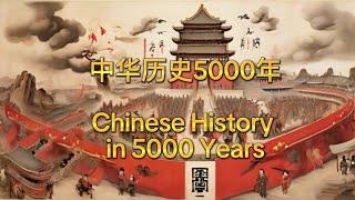 5分钟游历中华上下五千年｜中国历史｜5000年文明｜5 min intro Chinese 5000-year History | Culture & History Learning