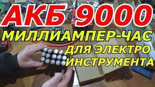 СБОРКА СУПЕР МОЩНОГО АККУМУЛЯТОРА НА 9Ач. для шуруповёрта, болгарки, цепной пилы,  li-ion 18650