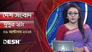 দেশ সংবাদ | দুপুর ২টা | ০১ অক্টোবর ২০২৪ | Desh TV Bulletin 2PM | Latest Bangladeshi News