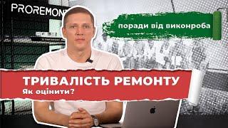 Скільки триває ремонт квартири або будинку | Proremont