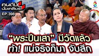 [UNCUT] "พระปีนเสา" มีวัดแล้ว ท้า! แน่จริงก็มาจับสึก! I คนดังนั่งเคลียร์