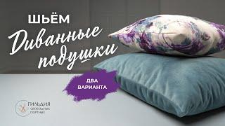 Шьём диванные подушки.  2 варианта