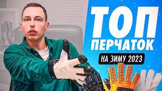 ЭТО ЛУЧШИЕ ПЕРЧАТКИ НА ЗИМУ || ЧТО НАДЕВАТЬ В МОРОЗ?