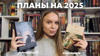  книги, которые я буду читать в 2025 