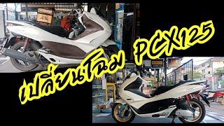 เปลี่ยนโฉม PCX-125 ตัวแรก ให้เฟี๊ยวเหมือนรถใหม่ต้อนรับปี 2021