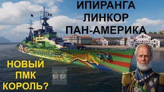 ИПИРАНГА ● ЛИНКОР ПАН АМЕРИКА | WORLD OF WARSHIPS #worldofwarships #wows