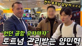 런던 도착하자마자 양민혁 데려가는 토트넘 구단ㄷㄷㄷ (히드로공항 도착 Vlog)