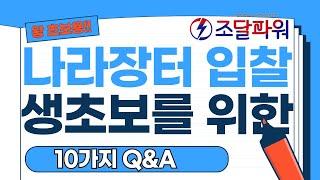 자주 물어봐서 한번에 정리했어요! (나라장터 입찰 생초보 10가지 Q&A)