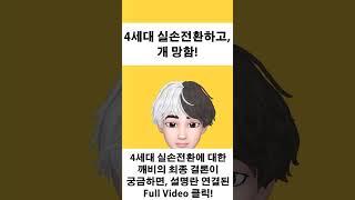 1분 보험. 4세대 실손보험 전환 후 개 망함. 이래도 바꿀래?