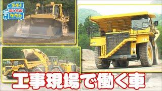 【のりもの図鑑】工事現場ではたらくくるま（ダンプトラック、ブルドーザー、ホイールローダー ほか）