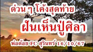 โค้งสุดท้าย ฝันเห็นปู่ศิลา พ่อต้อยFCสุรินทร์ มั่นใจ  16/10/67