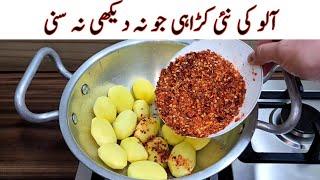 New Potato Karahi Recipe | Delicious And Tasty Recipe | آلو کی مزیدار اور آسان ریسپی | Easy Recipes