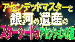 アセンデッドマスターと銀河の遺産のスターシードのアセンションの道