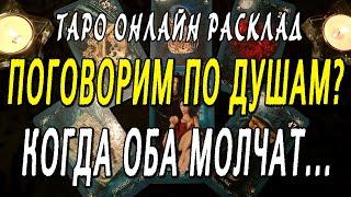 ПОГОВОРИМ ПО ДУШАМ? КОГДА ОБА МОЛЧАТ... Таро онлайн расклад