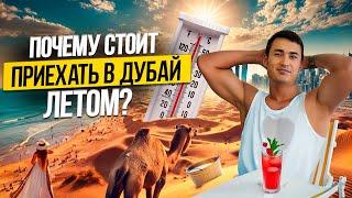Отдых в Дубае ЛЕТОМ стоит ли ехать и как пережить жару? Дубай 2024