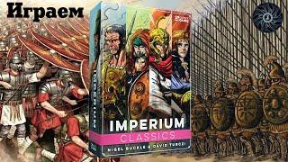 Imperium: Classics - летсплей Македония против Рима. Соло-бот. (настольная игра Империи)