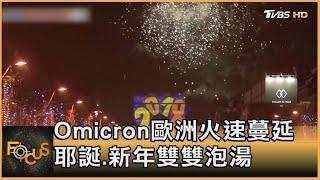 Omicron歐洲火速蔓延 耶誕.新年雙雙泡湯｜方念華｜FOCUS全球新聞 20211220