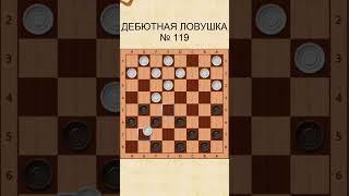 Draughts opening trap 119 / Дебютная ловушка в шашках 119