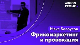 Макс Белоусов - Фрикомаркетинг и провокация