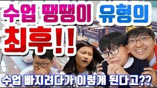 수업 땡땡이 유형의 최후! 수업 빼먹는 유형의 최후! 땡땡이의 최후! 스쿨 브레이크! 프리즌 브레이크!