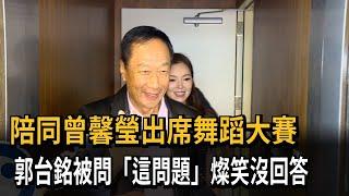 陪同曾馨瑩出席舞蹈大賽　郭台銘被問「這問題」燦笑沒回答－民視新聞