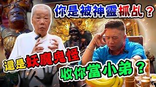 你是被【神靈】抓乩？還是【妖魔鬼怪】收你當小弟？