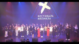 Фестиваль мюзикла «Х». Поклоны и благодарности