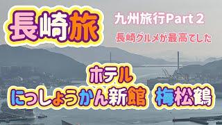 [九州旅行]長崎県グルメ旅！にっしょうかん新館 梅松鶴が絶景過ぎた