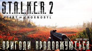 S.T.A.L.K.E.R. 2: Heart of Chornobyl #2 ЙДЕМО НА МАКОВЕ ПОЛЕ #stalker #stalker2