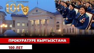 Прокуратуре Кыргызстана 100 лет