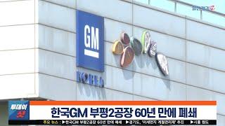 [주요 뉴스] 한국GM 부평2공장 60년 만에 폐쇄 | 일간경기TV 투데이샷