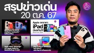 iPhone 16, iOS 18 แบตหมดไว | iPad ในไทยลดราคา | Apple Vision ตัวถูกมาปี 2025 | เผยเคส iPhone SE 4