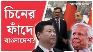 Bangladesh China Friendship | কেন ঘনঘন চিন সফরে বাংলাদেশ?