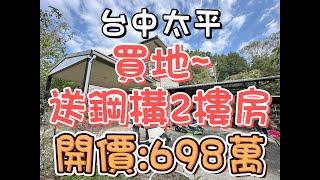 (重新開賣!!)698萬-台中太平~買地送鋼構2樓房#農牧用地#渡假小屋#農地#有門牌#有電#有稅籍#頭汴坑#護國清涼寺#蝙蝠洞#假日農夫#渡假休閒#退休養生#投資置產#房地產買賣找阿皮-N279