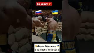 Д. Берінчик vs А Лобов #українськийютуб #ukrainvsrussia #usyk #shorts #україна  #tiktok