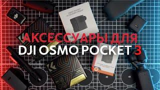 Аксессуары для dji osmo pocket 3. Что я докупил к комбо набору osmo pocket 3 creator combo?